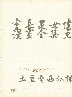 会长是女仆大人漫画全集免费阅读