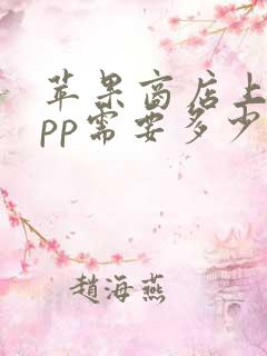 苹果商店上架app需要多少钱