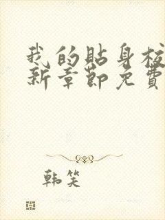 我的贴身校花最新章节免费全文阅读