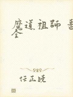 魔道祖师 番外全