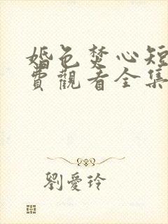 婚色焚心短剧免费观看全集完整版