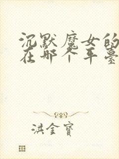 沉默魔女的秘密在哪个平台