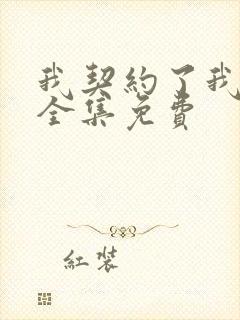 我契约了我自己全集免费
