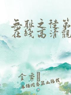 无耻之徒第一季在线高清观看