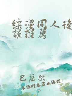 综漫同人后宫小说推荐