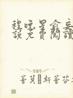 程晚星俞妄瑾小说免费阅读最新章节