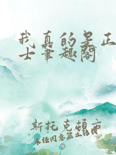 我真的是正经道士笔趣阁