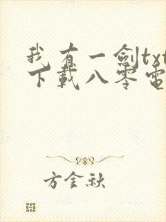 我有一剑txt下载八零电子书