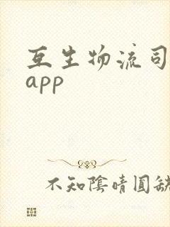 互生物流司机端app