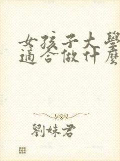 女孩子大学毕业适合做什么工作