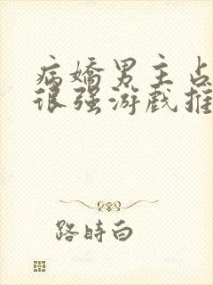 病娇男主占有欲很强游戏推荐