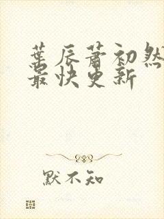 叶辰萧初然刚刚最快更新