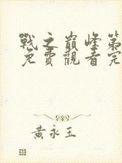 战之巅峰第四季免费观看完整版0723