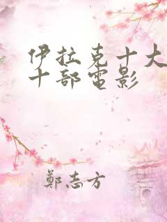 伊拉克十大必看十部电影