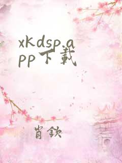 xkdsp.app下载