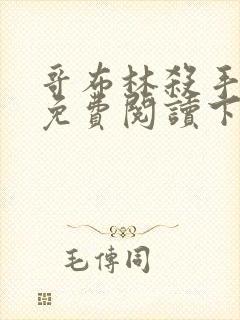 哥布林杀手漫画免费阅读下滑式