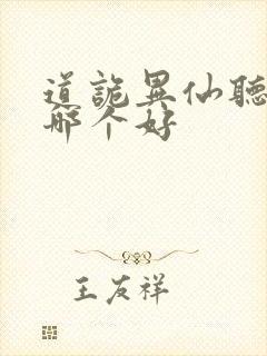 道诡异仙听书版哪个好