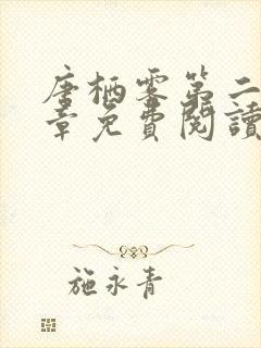 唐栖雾第二十一章免费阅读笔趣阁