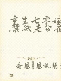 重生七零嫁糙汉,禁欲老公夜夜宠 秦艾