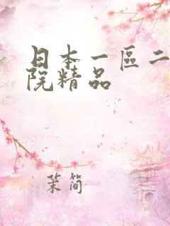 日本一区二区影院精品