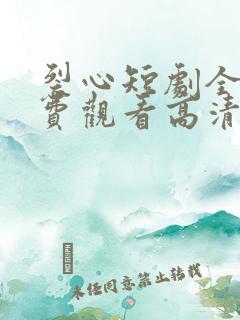 裂心短剧全集免费观看高清