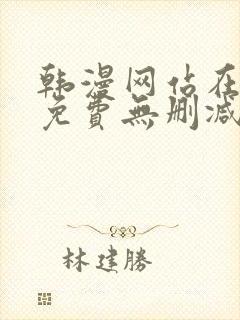 韩漫网站在线看免费无删减漫画