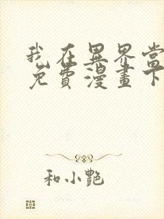 我在异界当教父免费漫画下拉式