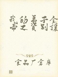 我的弟子全是大帝之资别让我通宵小说正版