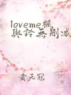 loveme枫与铃无删减第二季