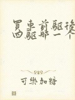 买车前驱后驱和四驱哪一个好一点