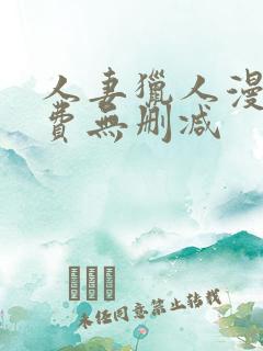 人妻猎人漫画免费无删减