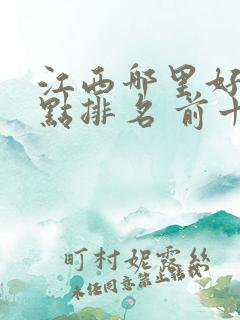 江西哪里好玩景点排名 前十名