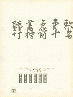 听书免费软件排行榜前十名