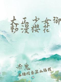 大正少女御伽话动漫樱花