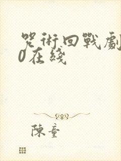 咒术回战剧场版0在线