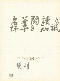 名著阅读《骆驼祥子》知识点归纳