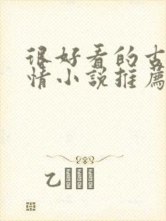 很好看的古代言情小说推荐