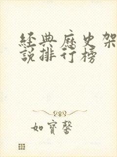 经典历史架空小说排行榜