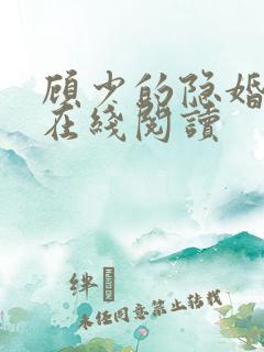 顾少的隐婚罪妻在线阅读