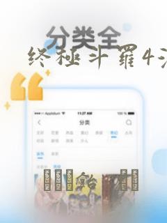终极斗罗4漫画：结局+番外