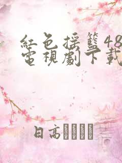 红色摇篮48集电视剧下载