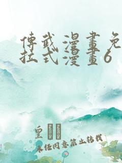 传武漫画免费下拉式漫画6