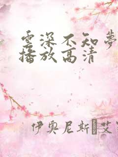 云深不知梦在线播放高清