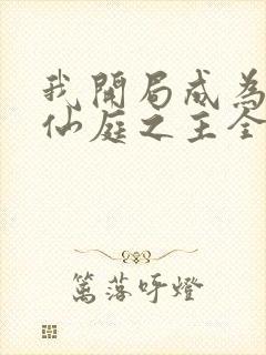 我开局成为大秦仙庭之主全本免费