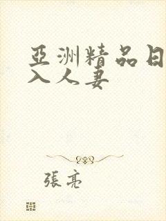 亚洲精品日韩后入人妻