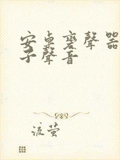 安卓变声器变妹子声音