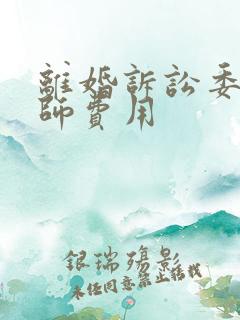 离婚诉讼委托律师费用