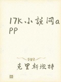 17k小说网app