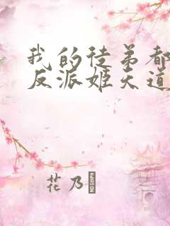 我的徒弟都是大反派姬天道