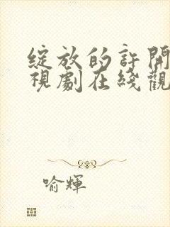 绽放的许开心电视剧在线观看免费版